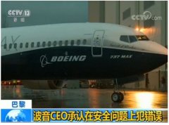 歐洲國際空運-波音CEO承認737MAX係列客機存在安全問題