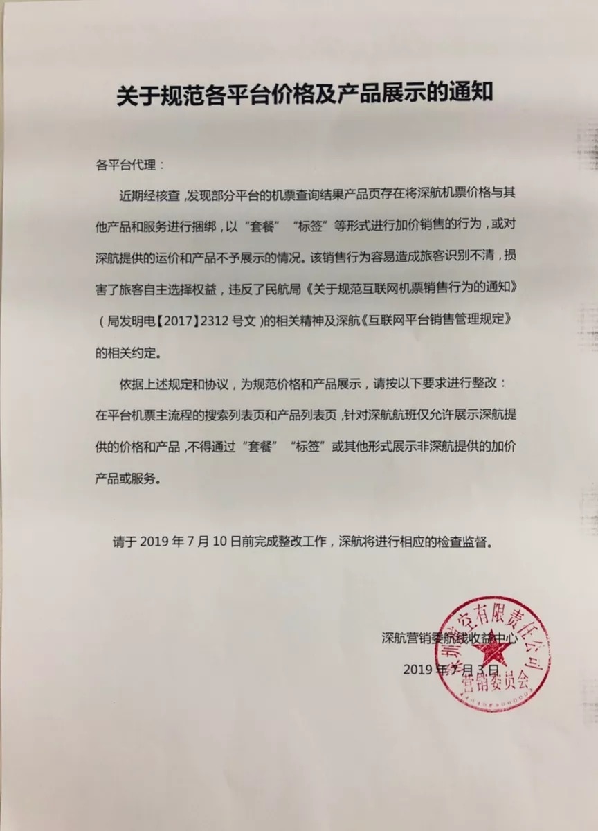 OTA再現違規搭售 深航發文要求整改