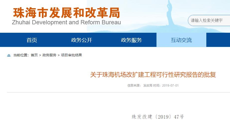 珠海機場改擴建工程獲批 總投資48億(yi) 元