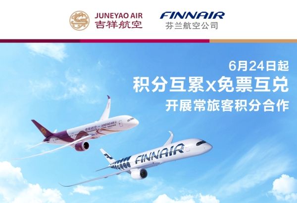 吉祥航空攜手芬蘭(lan) 航空開啟常旅客合作