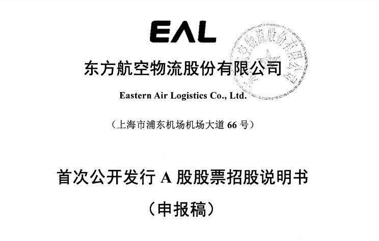 東(dong) 航物流遞交招股書(shu)  航空貨運行業(ye) 轉型發展樣板