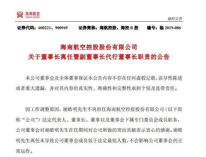 海航控股：謝皓明不再擔任海航控股董事長