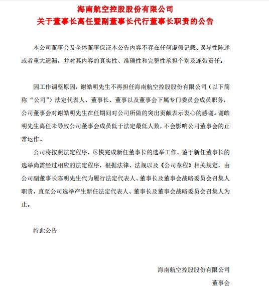 海航控股：謝皓明不再擔任海航控股董事長-北美國際空運