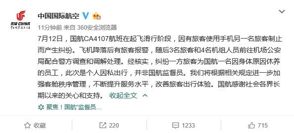 國航：涉事旅客是個(ge) 人因私出行 非國航監督員