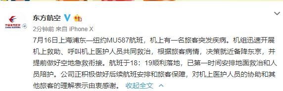 因一旅客突發疾病 東(dong) 航上海飛紐約航班備降東(dong) 京