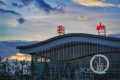巫山機場揭開神秘麵紗 通航之日指日可待-國際快遞價格