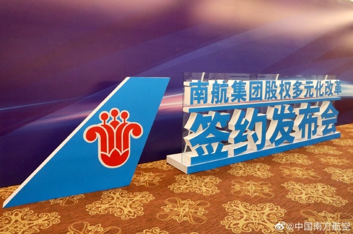 南航集團實施股權多元化改革 引入增資300億(yi) 元