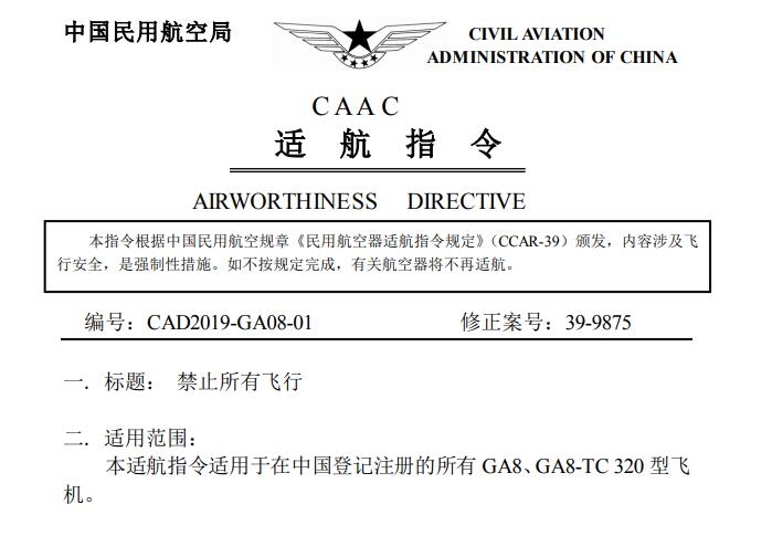 民航局發布適航指令 停飛國內(nei) 所有GA8型飛機