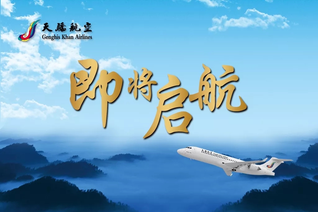 天驕航空將於(yu) 7月26日載夢啟航，今日開始售票