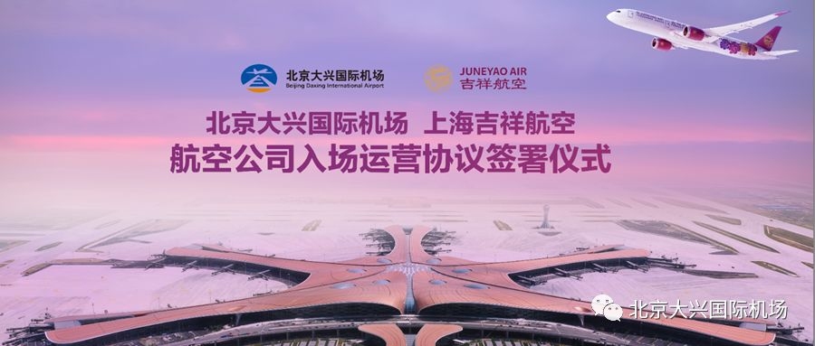 吉祥航空將進駐大興(xing) 機場 首家簽署入場運營協議