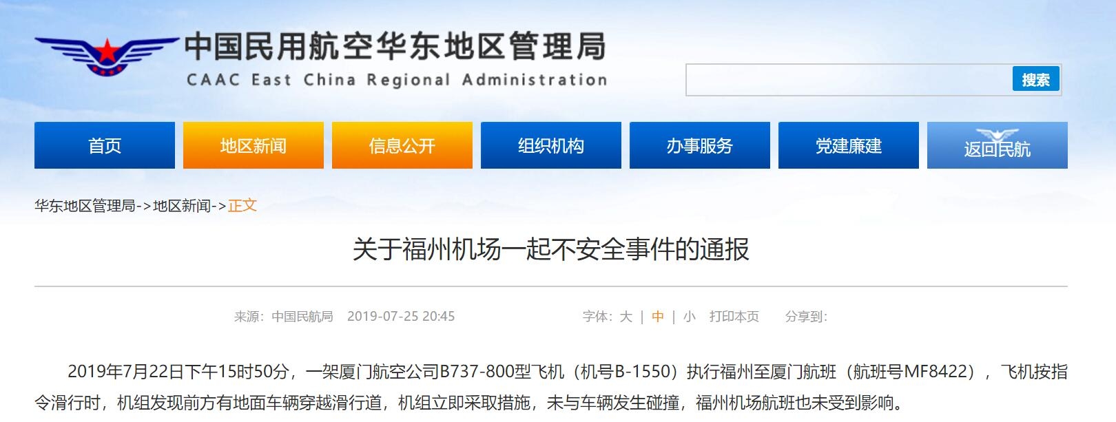 機場車輛逼停滑行飛機 華東(dong) 局：已吊銷駕駛員場內(nei) 通行證