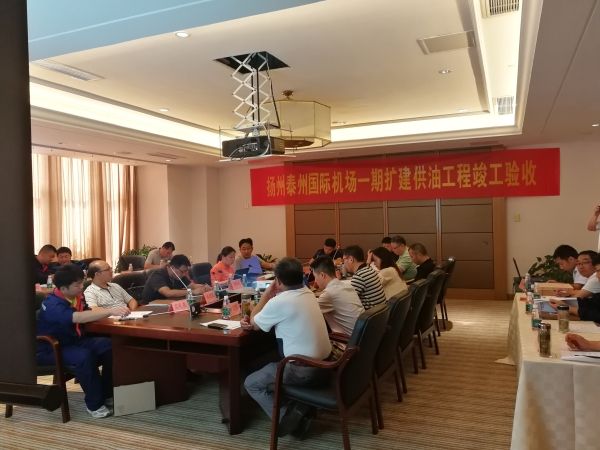 揚州泰州國際機場一期擴建供油工程順利通過竣工驗收