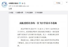 南航哀悼：委托培養的一位飛行學員在美不幸遇難-國際物流查詢
