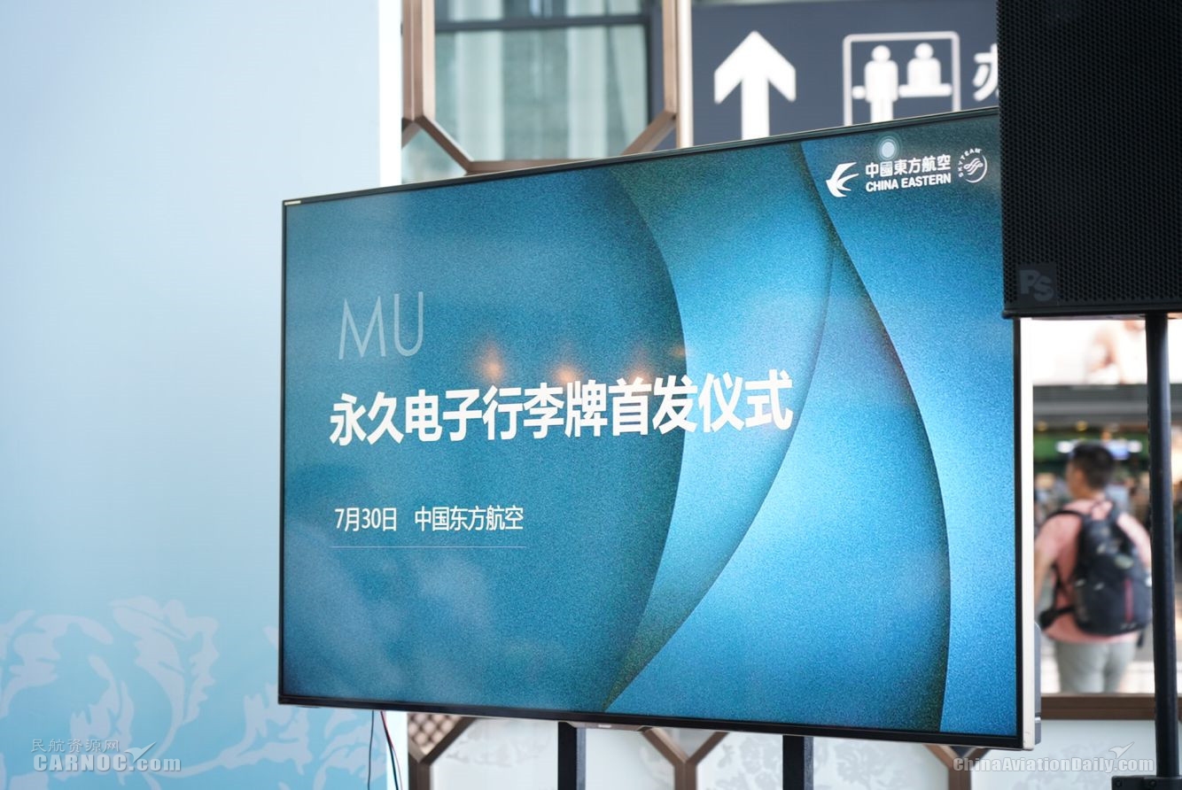 全球首發!東(dong) 航無源型永久電子行李牌正式交付啟用