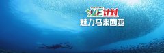 目的地加我更美好 亞航“+Me”計劃推廣責任旅遊-卡塔爾的國際快遞