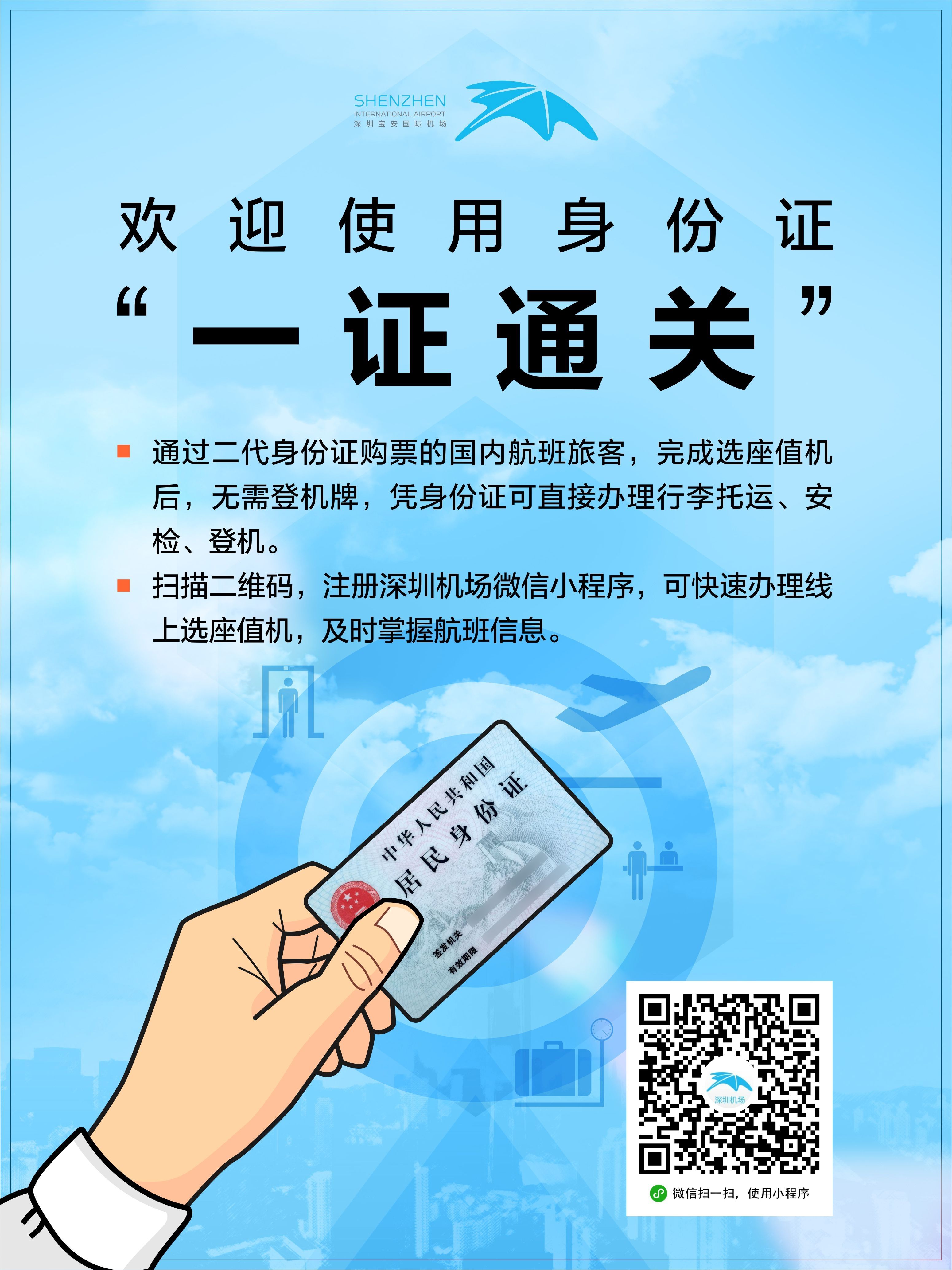 告別登機牌！深圳機場實現國內(nei) 航班“一證通關(guan) ”-香港空運