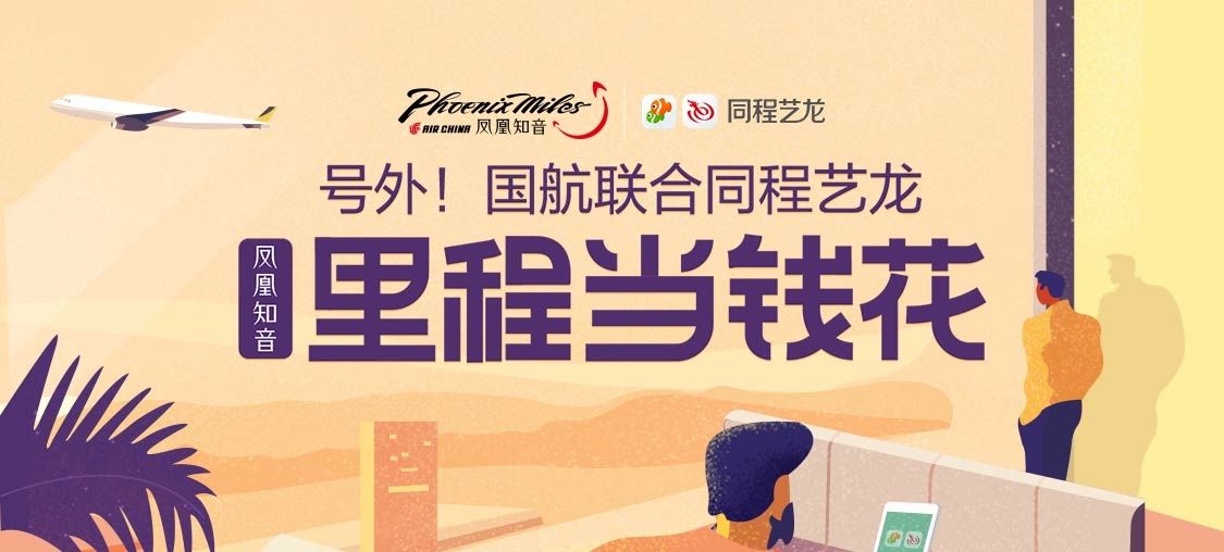 OTA與(yu) 航司探索合作新模式 用戶裏程可以當錢花