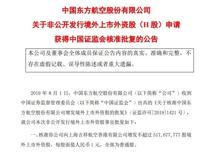 東(dong) 航獲批向吉祥航空香港公司增發5.18億(yi) 股H股