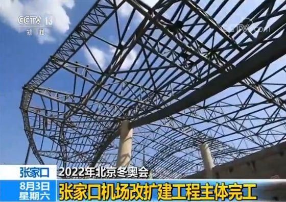 迎接2022年北京冬奧會(hui)  張家口機場改擴建工程主體(ti) 完工