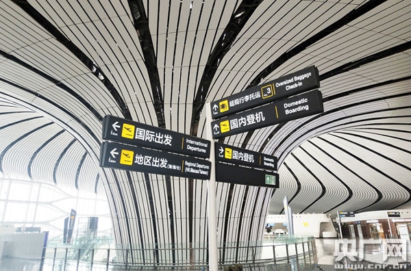 先睹為(wei) 快！北京大興(xing) 國際機場投運倒計時57天-非洲空運