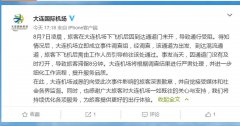 大連機場回應“旅客淩晨下機被鎖機場”：將嚴肅處理-上海空運