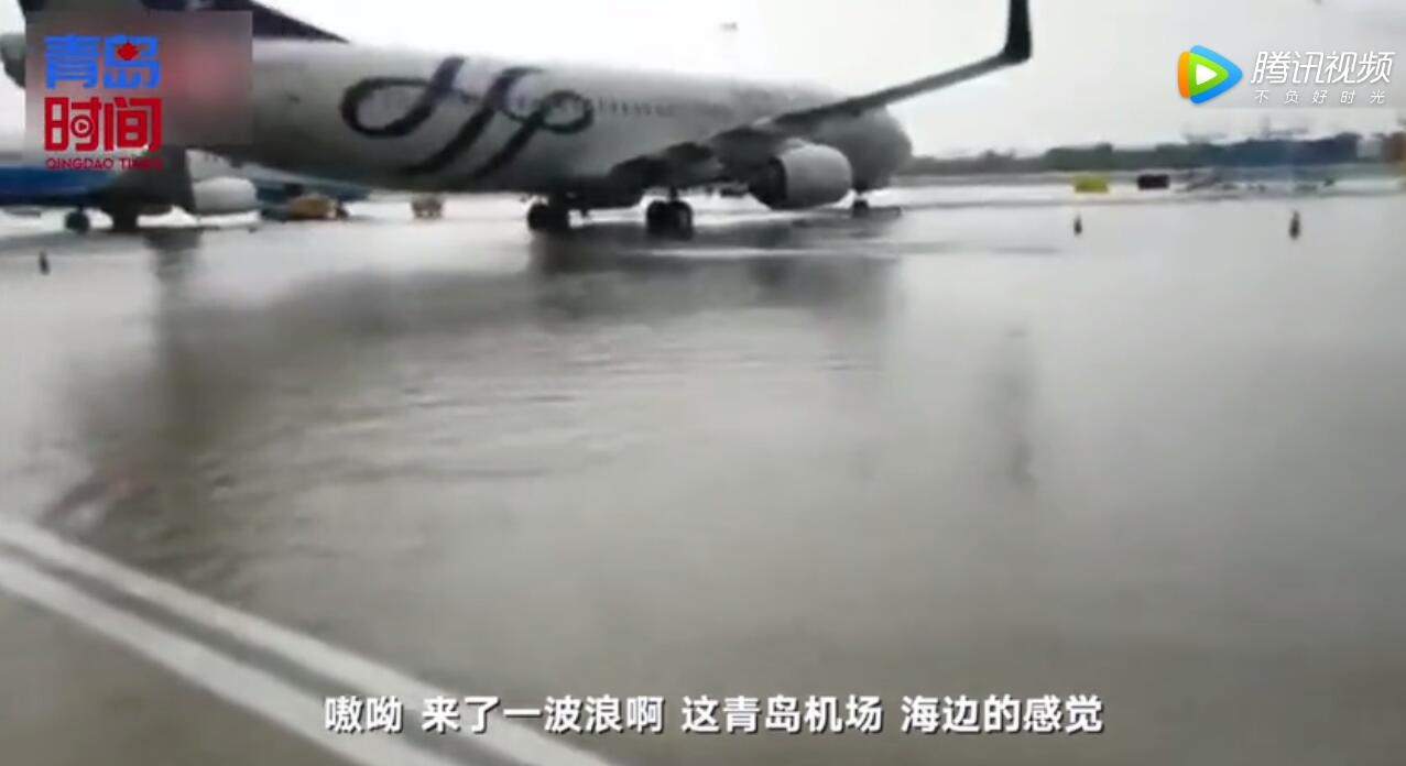 “在機場等一艘船”成真！青島機場雨後一片汪洋
