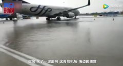 “在機場等一艘船”成真！青島機場雨後一片汪洋-空運價格