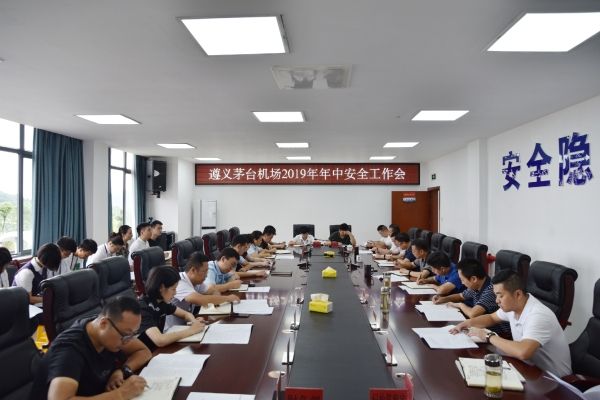 茅台機場召開2019年年中安全工作會(hui) 