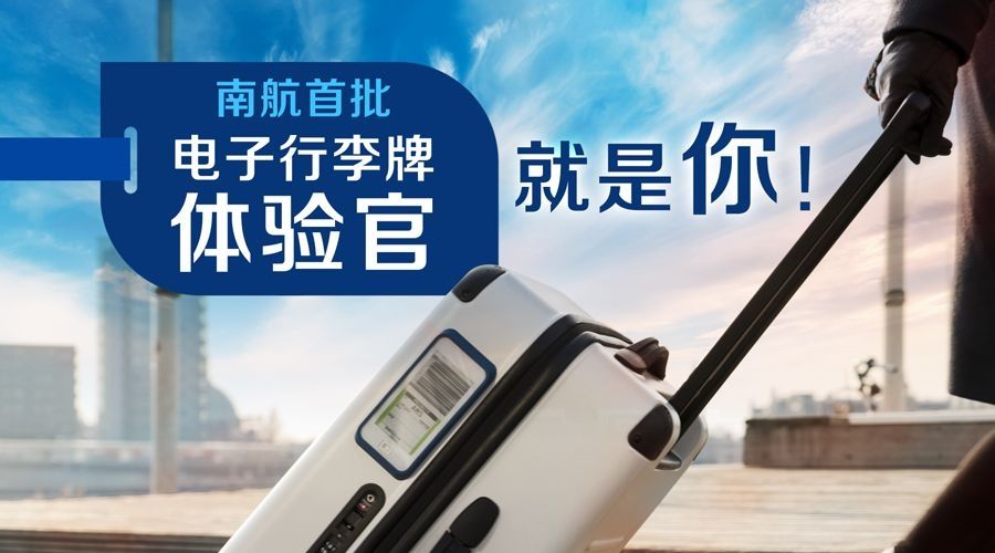 南航首個(ge) 使用電子行李牌的旅客成功出行