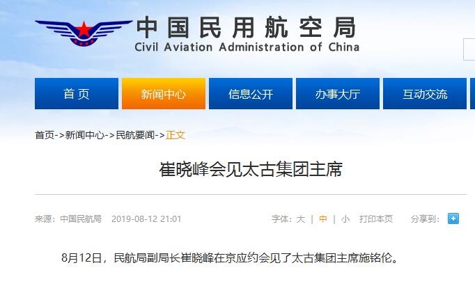 民航局副局長崔曉峰會(hui) 見太古集團主席