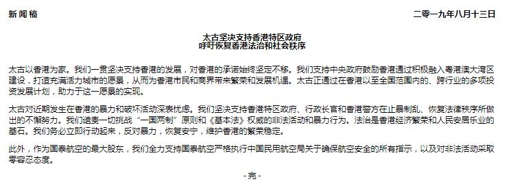國泰大股東(dong) 太古集團：支持香港特區政府止暴製亂(luan) -廣州海運