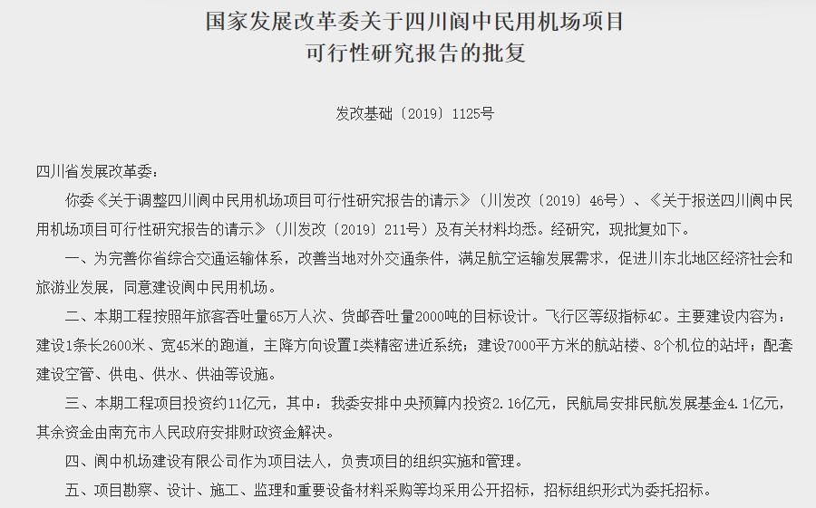 四川閬中民用機場項目獲批 總投資約11億(yi) 元