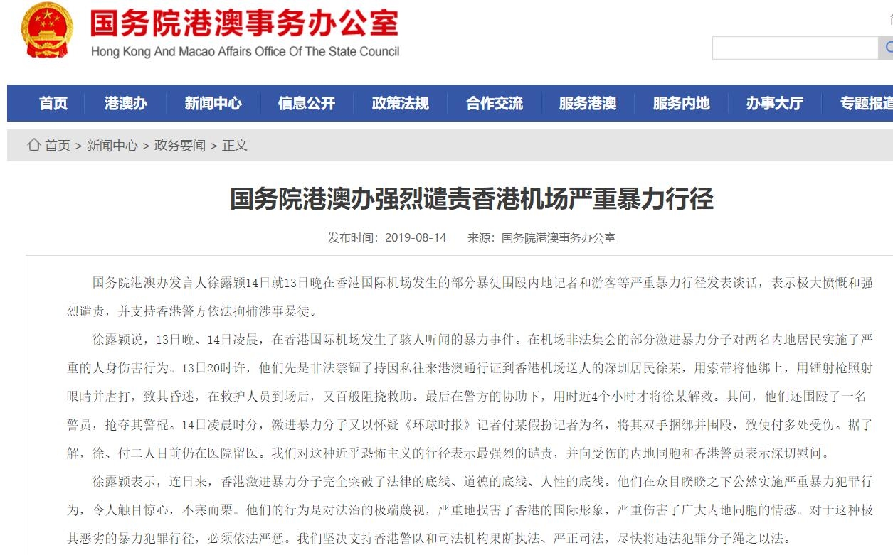 國務院港澳辦強烈譴責香港機場嚴(yan) 重暴力行徑