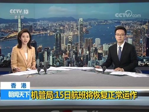 香港機場管理局：15日航班將恢複正常運作