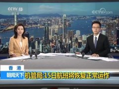 香港機場管理局：15日航班將恢複正常運作-北美國際空運