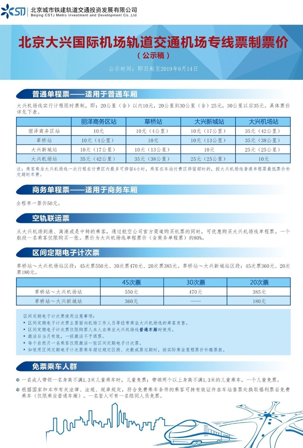 大興(xing) 機場線票價(jia) 方案公示 普通單程票最高35元！-哈薩克斯坦的國際快遞