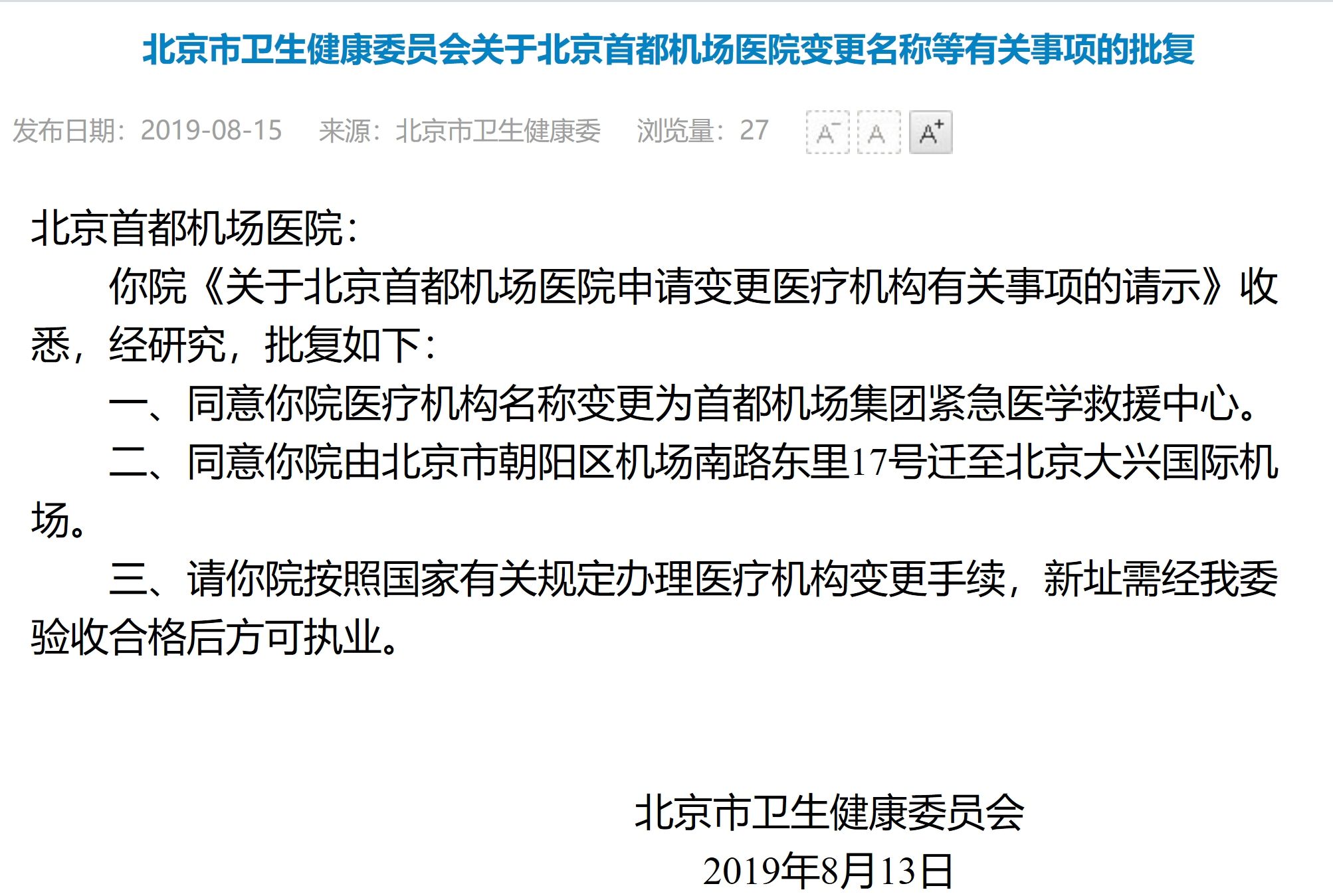 北京首都機場醫院將遷至大興(xing) 國際機場-空運價(jia) 格