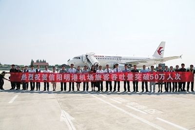信陽明港機場旅客吞吐量突破50萬(wan) 人次