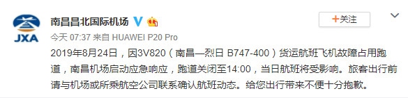 外籍貨運航班故障占用跑道 南昌機場跑道關(guan) 閉至24日14:00