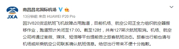 昌北機場：正組織航空器搬移 跑道關(guan) 閉延長至17時