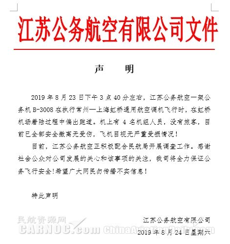 江蘇公務航空聲明：一架公務機在虹橋機場降落時偏出跑道 全員安全撤離無受傷(shang) -北美國際國際快遞