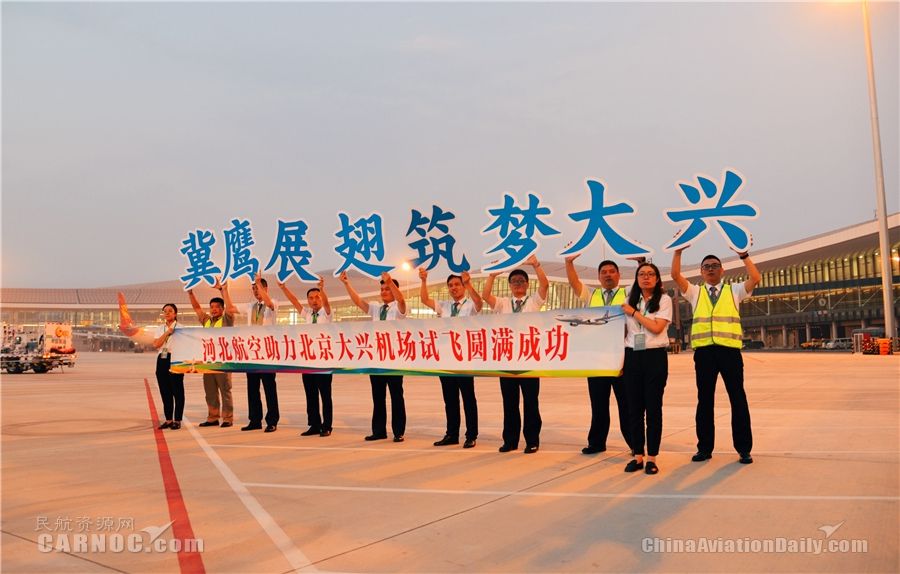 冀鷹展翅首秀大興(xing)  河北航空參加大興(xing) 機場第二階段試飛-空運訂艙