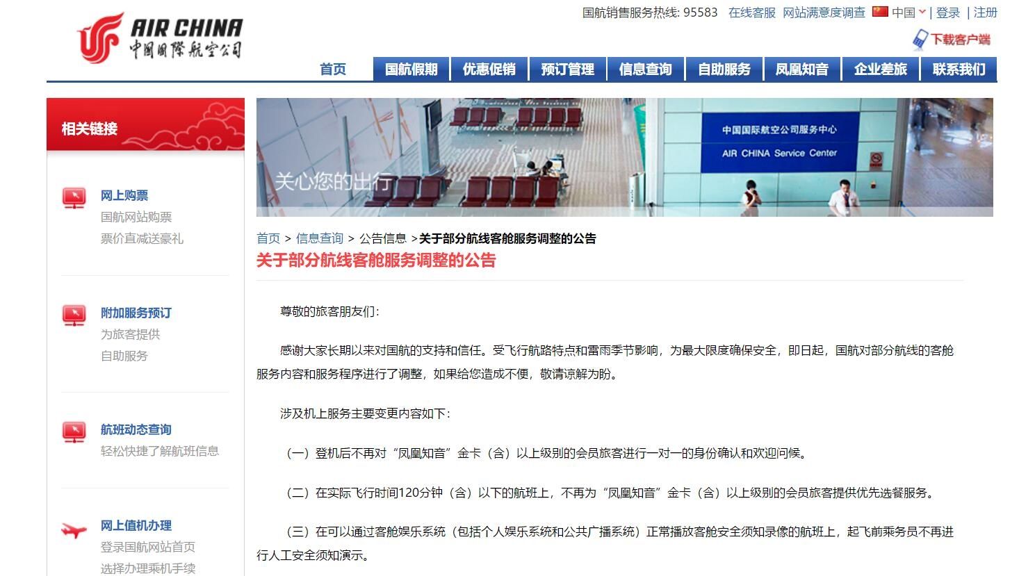 國航《關(guan) 於(yu) 部分航線客艙服務調整的公告》  國航官網截圖
