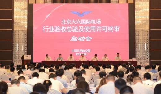 北京大興(xing) 機場行業(ye) 驗收總驗和許可審查終審工作開啟