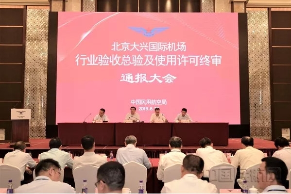 大興(xing) 機場完成行業(ye) 總驗和使用許可終審