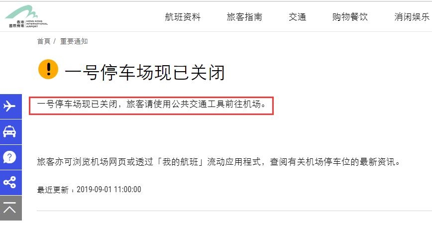 香港機場：一號停車場現已關(guan) 閉