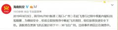 海航客機滑行時客艙疑似出現煙霧 更換飛機執飛-鄭州空運公司