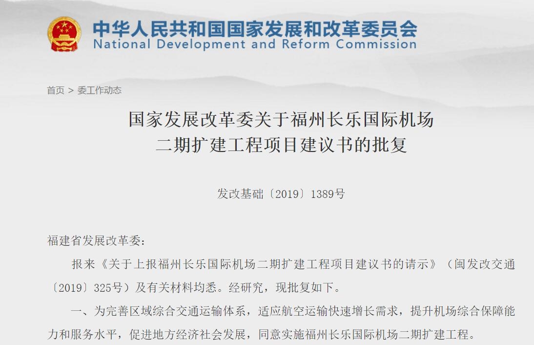 國家發改委批複福州機場二期擴建 總投資約212.5億(yi) 
