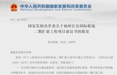 國家發改委批複福州機場二期擴建 總投資約212.5億-廈門國際快遞