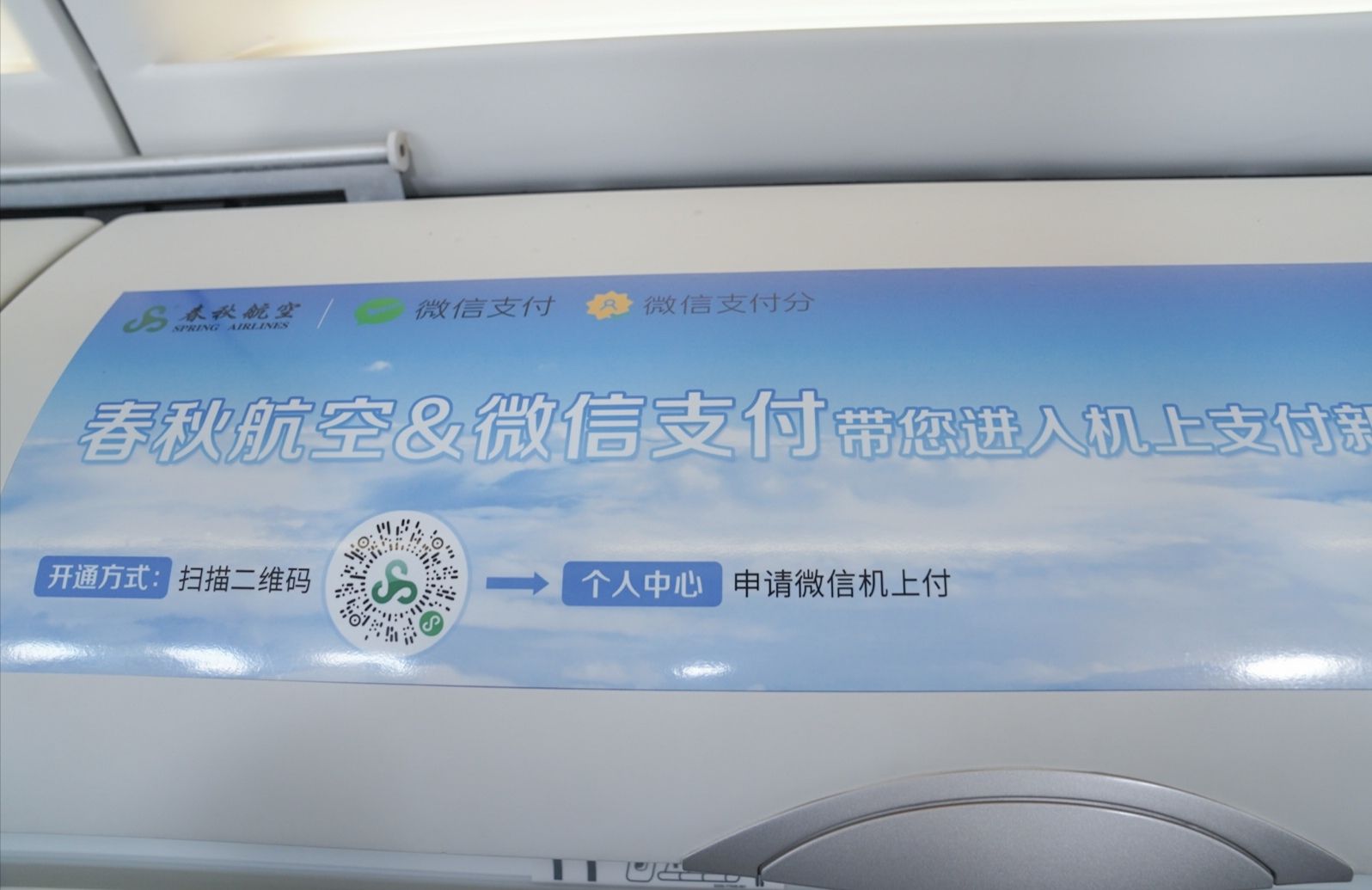 春秋航空開啟機上“無網支付”
春秋航空供圖